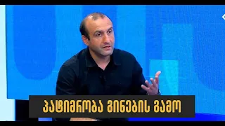 პატიმრობა გინების გამო I იაგო ხვიჩია