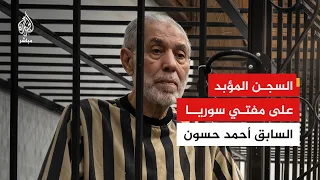 محكمة الجنايات بدمشق: الحكم على المفتي السابق أحمد حسون بالسجن المؤبد مدى الحياة
