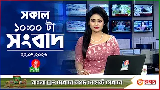 সকাল ১০ টার বাংলাভিশন সংবাদ | ২২ জুলাই ২০২৬ | Banglavision 10 AM News Bulletin | 22 July 2026