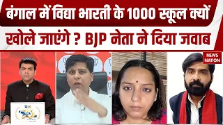 1000 Vidya Bharati schools in West Bengal: पश्चिम बंगाल में विद्या भारती के 1000 स्कूलों को लेकर बहस