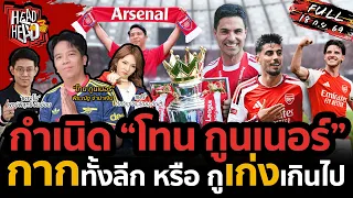 กำเนิด "โทน กูนเนอร์" : กากทั้งลีก หรือ กูเก่งเกินไป !? | HEAD3HEAD | 18 กันยายน 2569