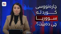 باسی ڕۆژ | وردەکاری ڕێککەوتنەکەی ھەسەدە و دیمەشق