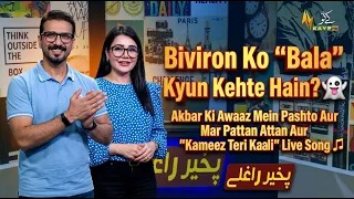 Pakhir Raghlay: Akbar Ki Awaaz Mein Pashto Attan Aur "Kameez Teri Kaali" | Kay2TV