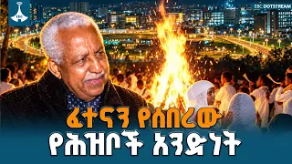 አዲሱ ዓመት እና የኢትዮጵያ ታሪካዊ የትንሳኤ ጉዞ | ETV | EBC | EBCDOTSTREAM