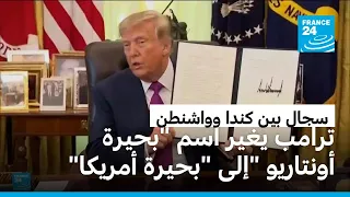 ترامب يغير اسم "بحيرة أونتاريو" إلى "بحيرة أمريكا" ويثير خلافا جديدا مع كندا