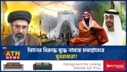ইরানের বিরুদ্ধে যুদ্ধে নামছে মধ্যপ্রাচ্যের যুবরাজরা? | Iran | Middle East | Iran War | ATN News ইরানের বিরুদ্ধে যুদ্ধে নামছে মধ্যপ্রাচ্যের যুবরাজরা? | Iran | Middle East | Iran War | ATN News