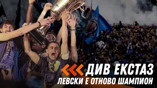Левски вдигна 27-мата титла на България, феновете празнуват заедно с футболистите на терена