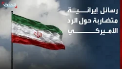 بين التصعيد والتهدئة.. رسائل إيرانية متضاربة بشأن الرد الأميركي