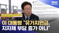 이 대통령 "유가지원금, 지자체 부담 증가 아냐" (2026.04.05/12MBC뉴스) 이 대통령 "유가지원금, 지자체 부담 증가 아냐" (2026.04.05/12MBC뉴스)