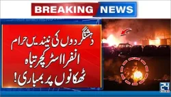 Pak Army Strikes Hard: Terrorist Hideouts Bombed, Infrastructure Destroyed | Breaking News | 24 News Pak Army Strikes Hard: Terrorist Hideouts Bombed, Infrastructure Destroyed | Breaking News | 24 News
