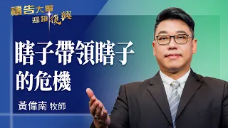 Prayer Army 9/24/2026 ~ The Danger of the Blind Leading the Blind | Huang Weinan (Worship: A Humb...