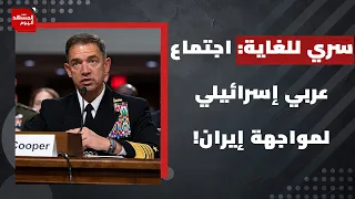 جيروزاليم بوست: اجتماع سري لقادة 8 جيوش عربية مع إسرائيل بهدف مواجهة إيران | المشهد اليوم