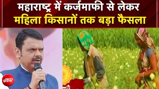 Maharashtra News: महाराष्ट्र में कर्जमाफी से लेकर महिला किसानों तक बड़ा फैसला | NDTV India