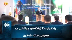 قەزا باتیفا  ..  رێکخراوەکا ژینگەهو چیاڤانی ب فەرمی هاتە ڤەکرن