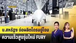 บ.สหรัฐฯ จ่อผลิตโดรนจู่โจมความเร็วสูงรุ่นใหม่ FURY | ทันโลก EXPRESS |  21 มี.ค. 69