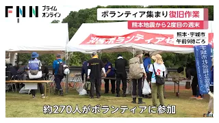 熊本地震から2度目の週末　被災地にボランティア続々　住宅復旧進む一方で死者39人に（2026年08月08日）