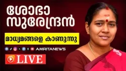 🔴 LIVE | ശോഭ സുരേന്ദ്രൻ മാധ്യമങ്ങളെ കാണുന്നു