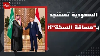 السعودية تستجدي مصر لحماية باب المندب.. هل تقر الرياض بفشل تحالفاتها؟ | المشهد اليوم
