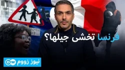 أبناء المهاجرين في قلب الاحتجاجات.. هل المدرسة الفرنسية عادلة ؟ | نيوز زووم