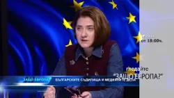 Очаквайте - Правилата, злоупотребите, санкциите- "Защо Европа" с Боби Ваклинов