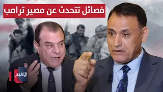 Iraqi factions discuss Trump's fate.. and Ghalib al-Daami clarifies