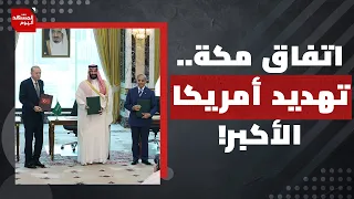 من المستهدف الحقيقي من اتفاق مكة.. إسرائيل أم إيران؟ | المشهد اليوم