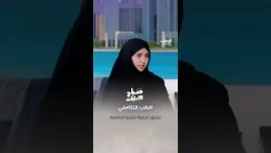 ما هو الطب التكاملي وما الفرق بينه وبين التخصصات الطبية الأخرى؟ | #صباح_الإمارات