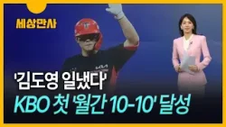 [세상만사] '김도영 일냈다'…KBO리그 첫 월간 10홈런·10도루