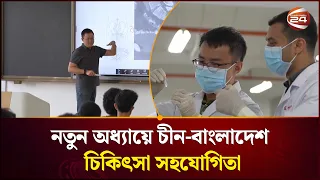 চীন-বাংলাদেশ চিকিৎসা সহযোগিতা: শুরু হলো নতুন অধ্যায় | Dhaka-Beijing Relation | Channel 24