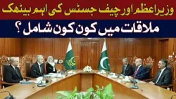 Important meeting between Prime Minister and Chief Justice | Hum News