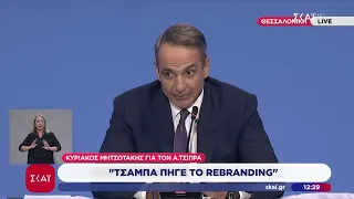 K. Μητσοτάκης στη ΔΕΘ: Οι εκλογές θα γίνουν την άνοιξη του 2027 - Τζάμπα πήγε το rebranding Τσίπρα