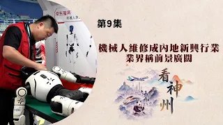看神州：內地機器人維修業興起 泥石流災害揭示全球暖化影響