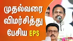 முதல்வரை விமர்சித்து பேசிய இ.பி.எஸ்