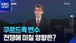 쿠르드족, 전쟁 변수 부상…미군 피 안묻히고 대리전? / KBS  2026.03.05.