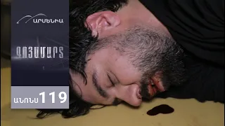 Գոյամարտ, Սերիա 119, Անոնս / Goyamart