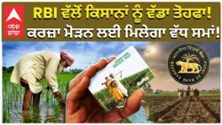 RBI's Gift to Farmers: RBI ਵੱਲੋਂ ਕਿਸਾਨਾਂ ਨੂੰ ਵੱਡਾ ਤੋਹਫਾ! ਕਰਜ਼ਾ ਮੋੜਨ ਲਈ ਮਿਲੇਗਾ ਵੱਧ ਸਮਾਂ! | Abp Sanjha