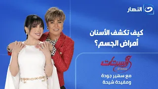 كونسلتو طبي ومشاكل اللثة والأسنان  | الستات | الحلقة الكاملة |  الثلاثاء21 يوليو 2026
