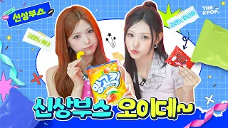 Guess I'll Dance Para Para While Snacking on New Arrivals (feat. All the Idols) | New Product Boo...
