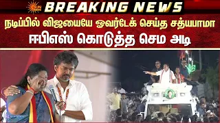 EPS Slams CM Vijay | நடிப்பில் விஜயையே ஓவர்டேக் செய்த சத்யபாமா | ஈபிஎஸ் கொடுத்த செம அடி