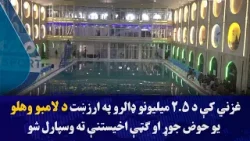 غزني کې د ۲.۵ میلیونو ډالرو په ارزښت د لامبو وهلو یو حوض جوړ او ګټې اخیستنې ته وسپارل شو