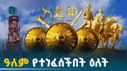 ነጮች የታበዩበትን ውሸት ጥቁሮች የቀበሩበት ታሪካዊ ቀን | AdwaVictory ETV | EBC | EBCDOTSTREAM