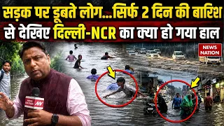 Delhi-NCR Waterlogging: सिर्फ 2 दिन की बारिश से देखिए दिल्‍ली-NCR का क्या हो गया हाल | Ground Report