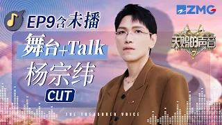 【ENG杨宗纬CUT🎊】深情歌王杨宗纬画风突变！化身闽南语老师清唱《欢喜就好》 现场竟还挑战唱跳？#天赐的声音7 EP9 20260812