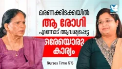 ഒരു നേഴ്സിൻ്റെ കണ്ണ് നനയിച്ച ആ സംഭവം | NURSES TIME EP515 | NURSES MINISTRY UAE | SHALOM TV