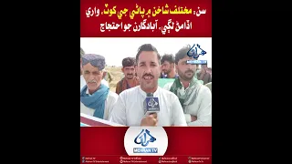 Mehran TV || San: Water Shortage in Various Canals, Farmers Protest as Sand Starts Flying