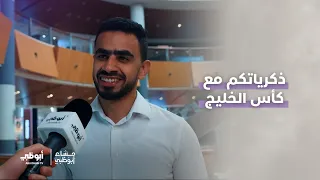 ما هي أحلى ذكريات بطولة كأس الخليج؟