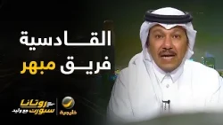 إبراهيم العنقري: القادسية مبهر على مستوى الإدارة وبناء الفريق.. مشروع القادسية مستدام..
