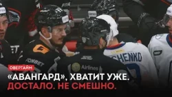 «Авангард», хватит уже. Достало. Не смешно / «Овертайм» (08.10.26)