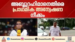 മെസ്സിയുടെ പേരിലെ തട്ടിപ്പ്; വി അബ്ദുറഹിമാനെതിരെ പ്രാഥമിക അന്വേഷണ നീക്കം | Messi Controversy