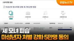 '세 모녀 피습' 미성년자 처벌 강화 청원 5만여 명 동의 / 연합뉴스TV (YonhapnewsTV) '세 모녀 피습' 미성년자 처벌 강화 청원 5만여 명 동의 / 연합뉴스TV (YonhapnewsTV)